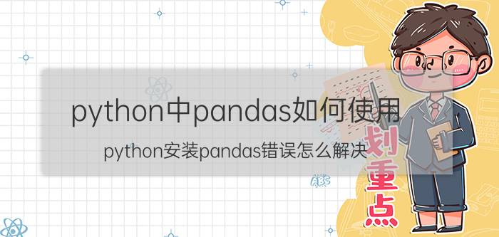 python中pandas如何使用 python安装pandas错误怎么解决？